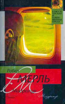 Книга Мерль Р. Мадрапур, 11-11244, Баград.рф